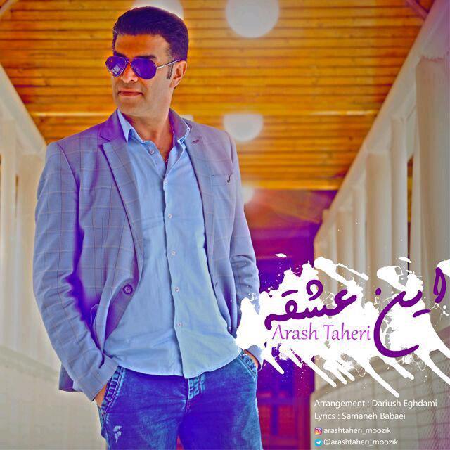 دانلود آهنگ این عشقه